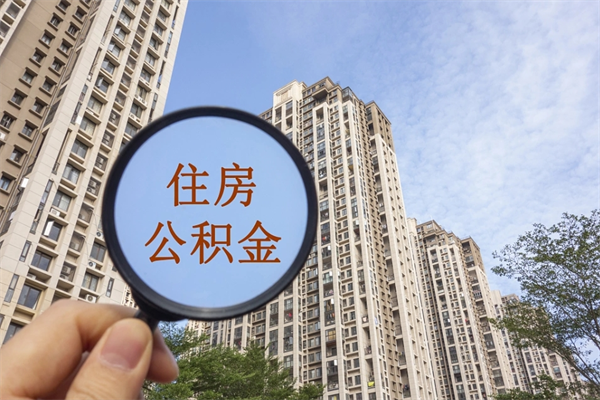 莒县辞职可以取住房公积金吗（我辞职了可以提取住房公积金吗）