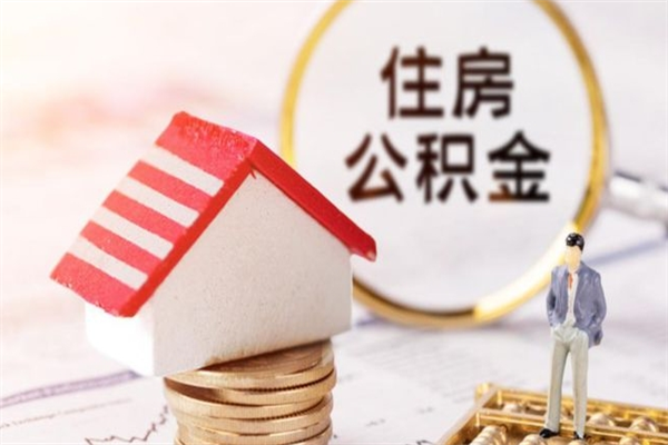 莒县房屋公积金离职后怎么取出来（住房公积金离职后怎样提取）