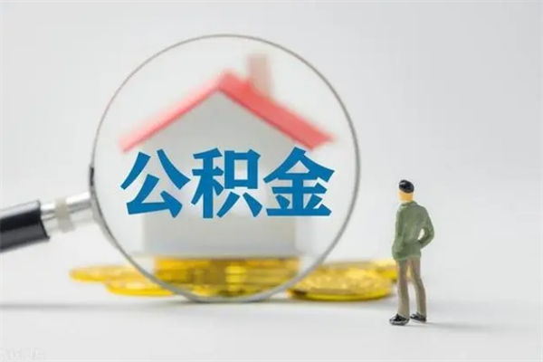 莒县市住房公积金代提（公积金代提有什么套路）