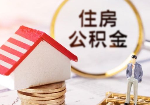 莒县住房公积金在职可以全部取出来吗（住房公积金在职可以提取吗）