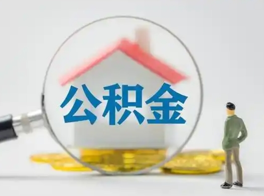 莒县离职了住房离职公积金可以取来吗（离职后住房公积金可以取吗）